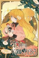 Becoming Queen at the Age of Six / Юная Королева