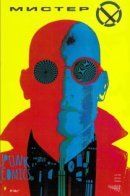 Mister X (Vol 2) / Мистер Икс том 2