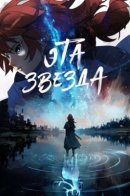 That star / Эта звезда