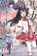 Saint? No, Just a Passing Monster Tamer! ~The Completely Unparalleled Saint Travels with Fluffies~ / Святая? Нет, это просто мимо проходящая укротительница демонов! Абсолютно непобедимая Святая путешествует с пушистиками!