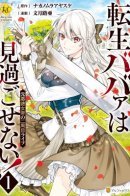 The Reincarnated Granny Won't Look Away! - The Second Life of the Former Tyrannical Empress / Реинкарнация бывшей тиранши-императрицы!