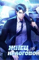 The Tax Reaper / Жнец из налоговой