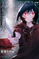 I Don't Care If I Become Evil, I Want to Kill You / Мне всё равно, стану ли я злым, если смогу убить тебя