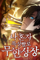 I'm alone, the trait, grows infinitely / Некромант, не знающий границ