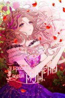 The Abandoned Wife Has a New Husband / У брошенной жены новый муж