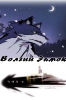 Wolf's Castle / Волчий Замок