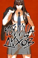 Soul Slayer / Убийца духов