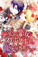 Ложно обвиненная злодейка хочет вырваться из лап плутоватого принца