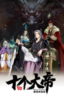 All ten servants are my disciples / Легендарный учитель десяти императоров