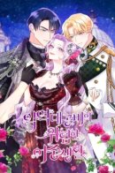 The Evil Grand Duchess Has a Secret Life / Тайная жизнь герцогини-злодейки