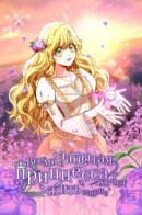 The forgotten princess wants to live peacefully / Всеми забытая принцесса хочет жить мирно
