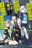 When I Woke Up, I Got the Strongest Equipment and a Spaceship, so I Went and Became a Mercenary in Order to Live as I Please While Aiming for a Detached House / Я очнулся, будучи пилотом сильнейшего космического корабля, а потому решил стать межгалактическим наёмником