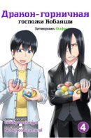 Miss Kobayashi's Dragon Maid: Fafnir the Recluse / Дракон-горничная Кобаяши-сан: Затворник Фафнир