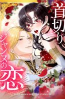 The love of Joan's Executioner / Любовь палача Жанны