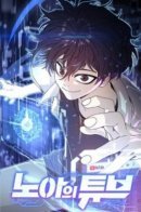 Noah’s Tube / Канал Ноя