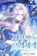 Presepe outside the cage / Презепе вне клетки