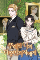 To My Disrespectful Multi-Personality / Его грубая многоликость