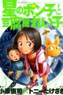 Ponko Of The Stars And Reiko Of The Tofu Shop / Звёздная Понко и Рэйко из лавки тофу