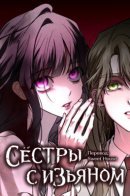 Сёстры с изъяном
