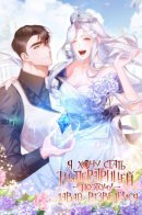 I Want To Become The Emperor, So I Need A Divorce / Я хочу стать императрицей, поэтому давай разведемся