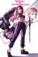 Mysteries of the Looking Glass / Тайны Зазеркалья