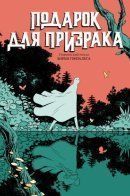 A Gift for a Ghost / Подарок для Призрака