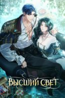 Elite / Высший свет