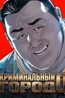 crime city 0 / Криминальный город 0
