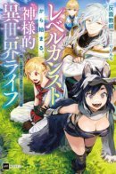 A god's life in another world, starting from the maximum level / Жизнь бога в ином мире, начиная с максимального уровня