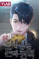 This World is Money and Power / Мир власти и денег