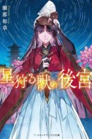 Гарем зверя, что охотится за звёздами