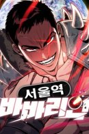 The Barbarian of Seoul Station / Варвар с Сеульского вокзала