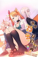 Please Save the World with a Date / Пожалуйста, спаси мир с помощью свиданий