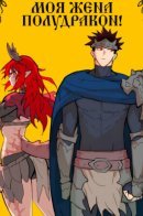 My Wife is a Half-Dragon! / Моя жена — полудракон!