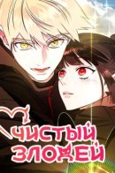 Pure Villain / Чистый злодей