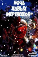 Night of the Living Dead Holiday Special / Ночь живых мертвецов: Праздничный спецвыпуск