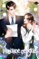 Lion Heart (Choi Soo-hyun) / Львиное сердце