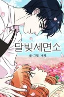 Moonlight Beauty Parlor / Салон красоты Moonlight