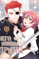 As You Wish, Prince / Чего изволите, принц?