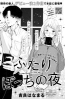 A lonely night for two / Одинокая ночь для двоих