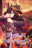 When I Returned Home, My Family Was Ruined / Когда я вернулся, мой род был разрушен