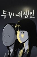 Second Birthday / Второй день рождения