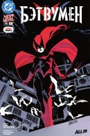 Batwoman (Vol 3) / Бэтвумен том 3