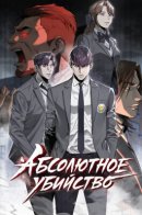 Absolute Kill / Абсолютное убийство