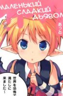 The Pretty Little Devil Meringue / Маленький сладкий дьявол