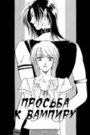A Request to the Vampire / Просьба к вампиру