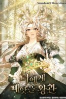 The Crown I Will Take From You / Я лишу тебя короны