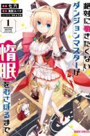 Lazy Dungeon Master / Ленивый Мастер Подземелий