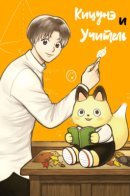 Кицунэ и учитель