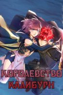 The Kingdom of Culiburn / Королевство Калибурн